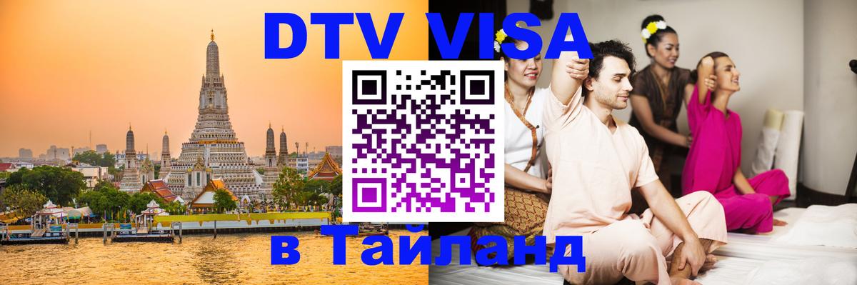VISA в Тайланд для удалёнщиков 